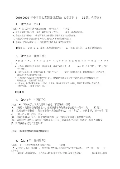 2019-2020年中考语文真题分类汇编：文学常识(32题,含答案)