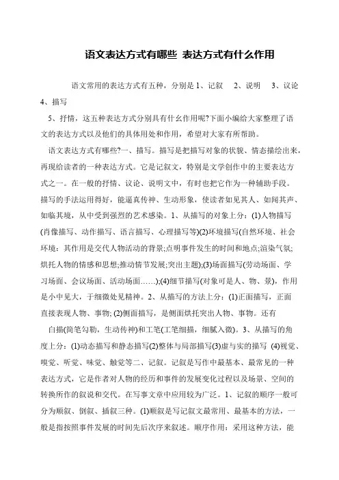 语文表达方式有哪些 表达方式有什么作用