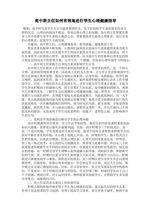 高中班主任如何有效地进行学生心理健康指导
