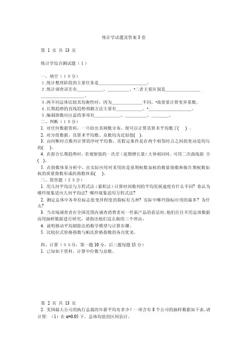 统计学试题及答案3套