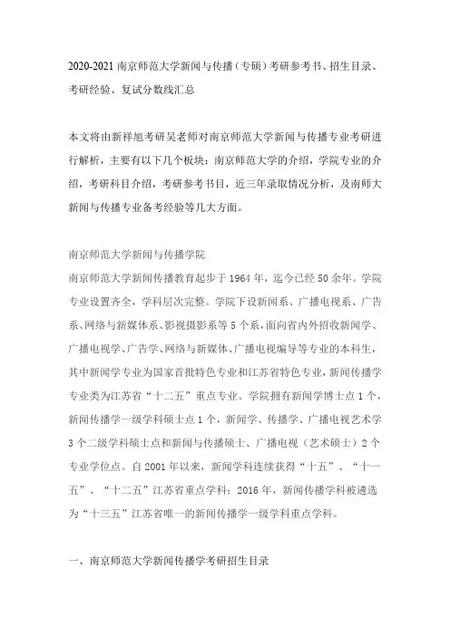 2020-2021南京师范大学新闻与传播(专硕)考研参考书、招生目录、考研经验、复试分数线汇总