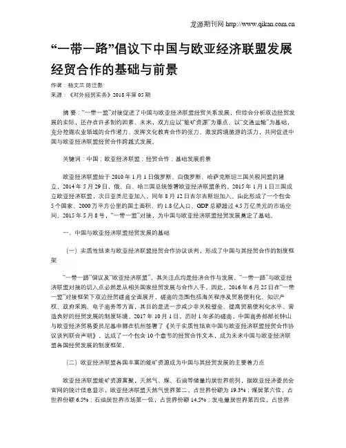 “一带一路”倡议下中国与欧亚经济联盟发展经贸合作的基础与前景