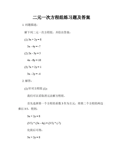 二元一次方程组练习题及答案