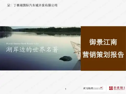辽宁沈阳房地产御景江南的项目营销的的策划的报告227页