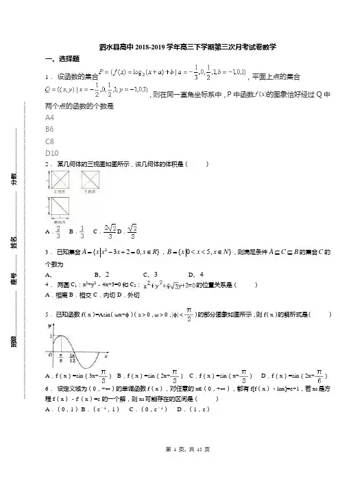 泗水县高中2018-2019学年高三下学期第三次月考试卷数学