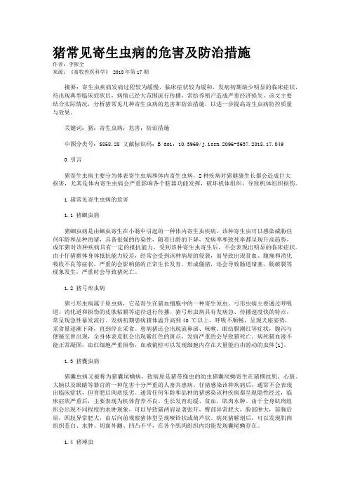 猪常见寄生虫病的危害及防治措施