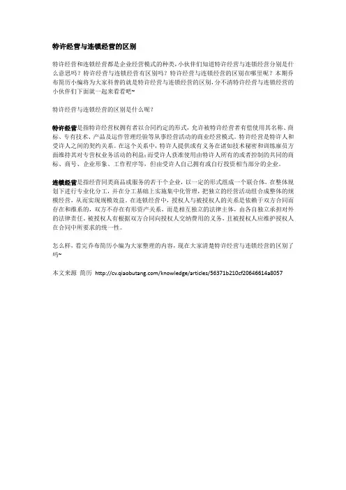 特许经营与连锁经营的区别