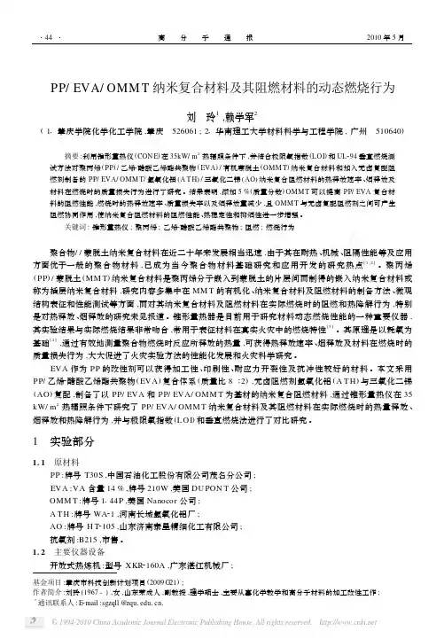 PP_EVA_OMMT纳米复合材料及其阻燃材料的动态燃烧行为