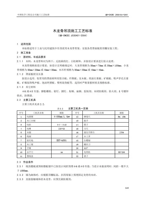 木龙骨吊顶施工工艺标准