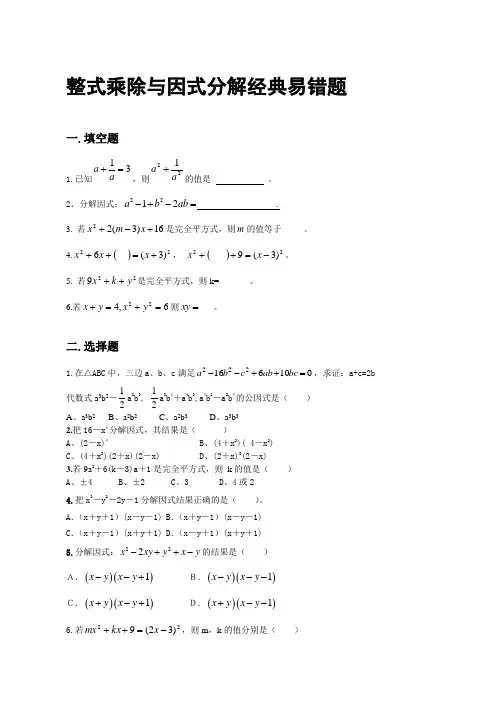 整式乘除与因式分解经典易错题集锦