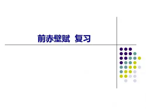 赤壁赋复习一轮