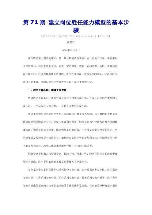 建立岗位胜任能力模型的基本步骤