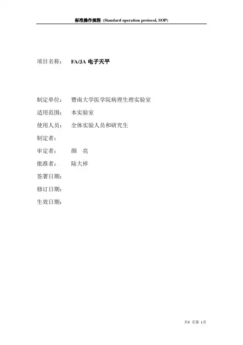电子天平SOP操作标准