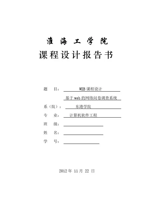 基于web的问卷调查系统的设计