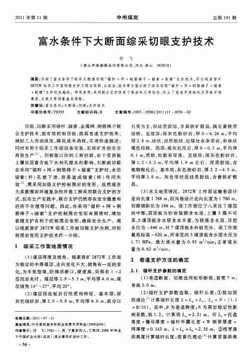 富水条件下大断面综采切眼支护技术