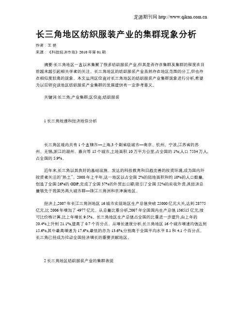 长三角地区纺织服装产业的集群现象分析