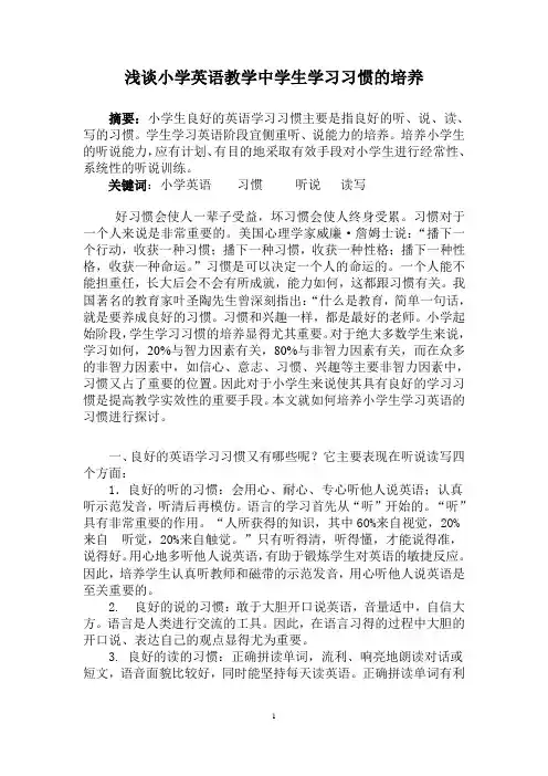 小学英语教学中学生学习习惯的培养