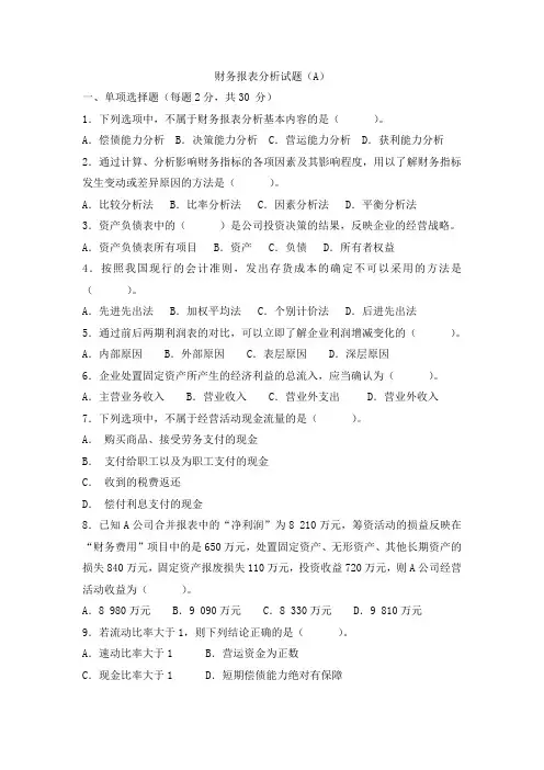 《财务报表分析》试题及答案(A)