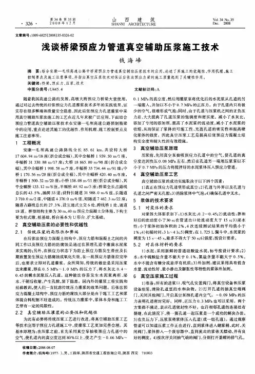 浅谈桥梁预应力管道真空辅助压浆施工技术
