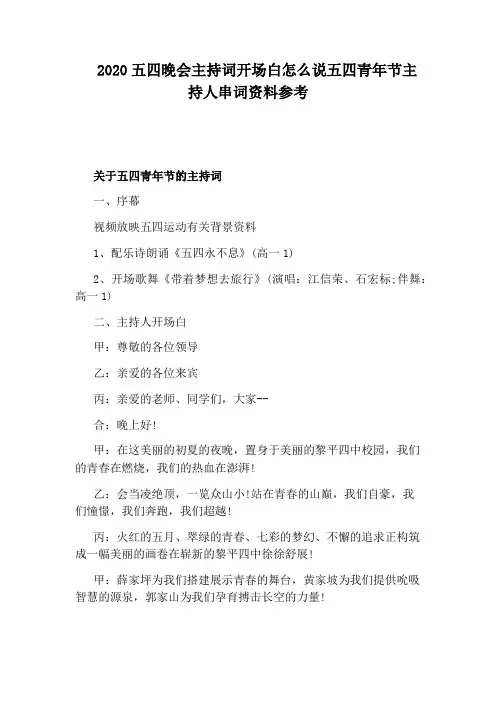 2020五四晚会主持词开场白怎么说五四青年节主持人串词资料参考