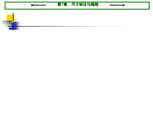 CAD尺寸标注与编辑.