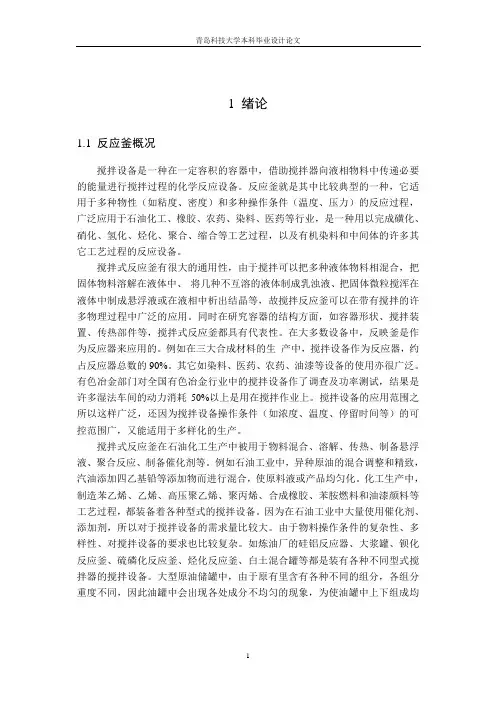 1立方米丙烯酸乳液搅拌反应釜的设计