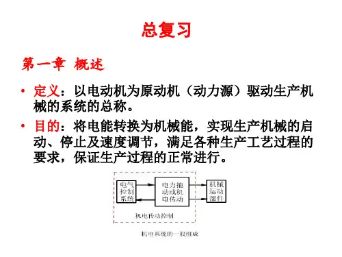 机电传动控制 第五版 课件及其复习