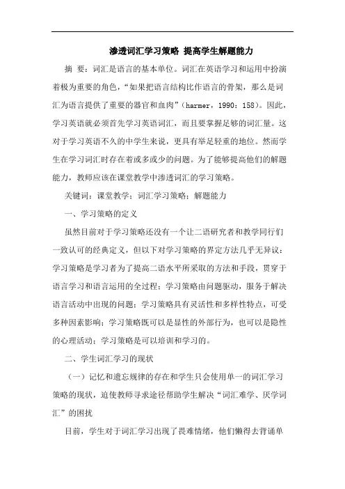 渗透词汇学习策略 提高学生解题能力