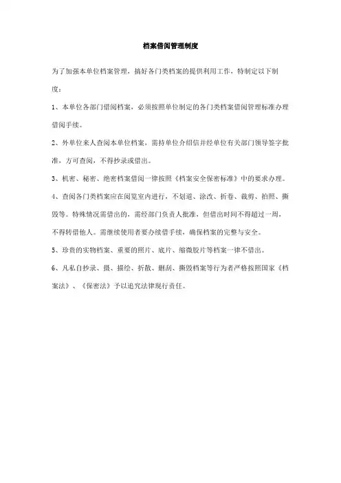 档案借阅管理制度