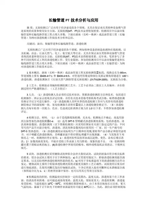 长输管道PT技术分析与应用