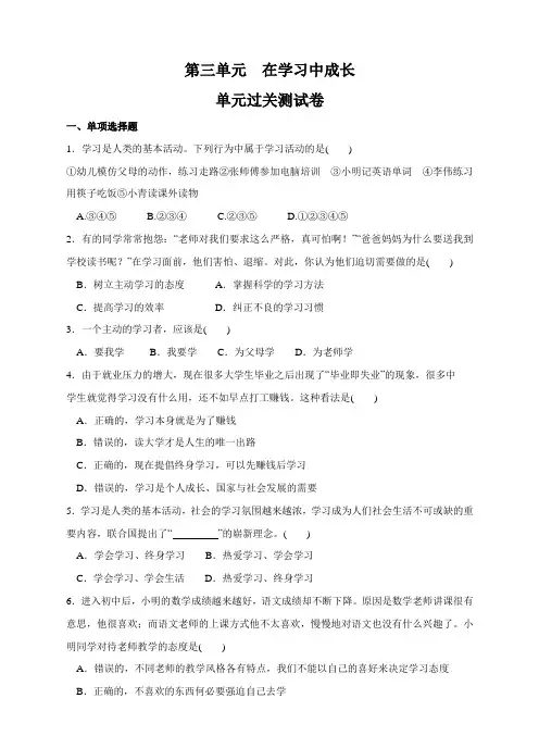 粤教版七年级道德与法治上册第三单元在学习中成长单元测试题及答