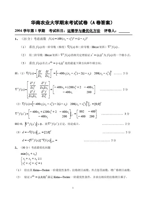 运筹学与最优化方法试卷A(答案)