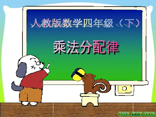 2021年人教版四年级数学下册3.2《 乘法分配律》公开课课件[1].ppt