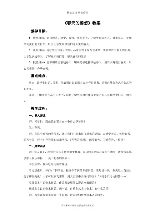最新人教版初中美术七年级下册《春天的畅想》教案1