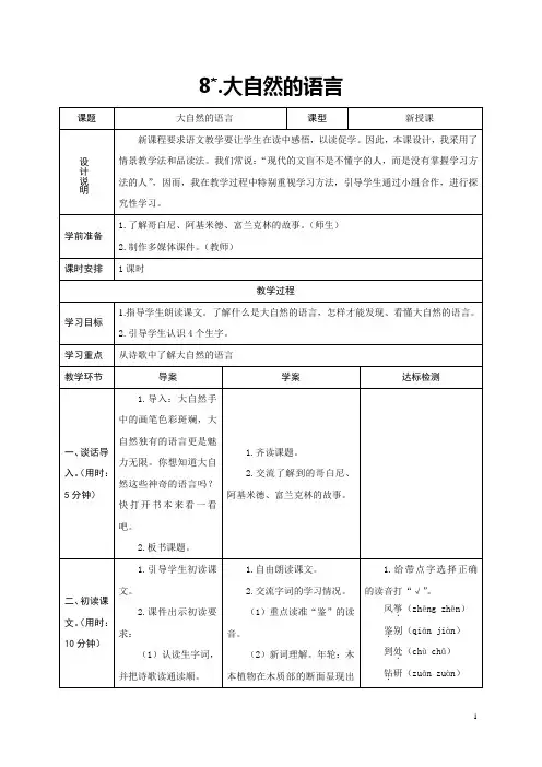 2017年秋语文S版五年级上册语文第8课《大自然的语言》教学设计