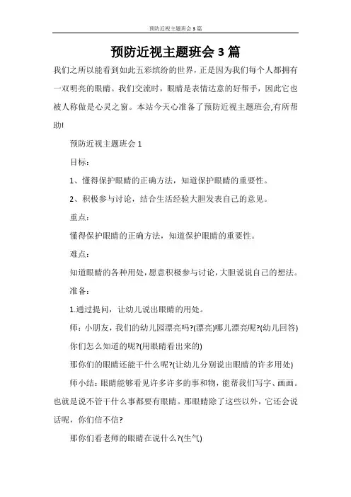 预防近视主题班会3篇
