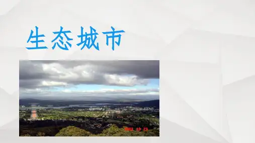 《生态城市》PPT课件