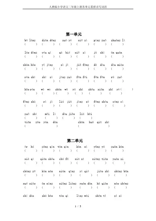 (word完整版)人教版小学语文二年级上册各单元看拼音写词语