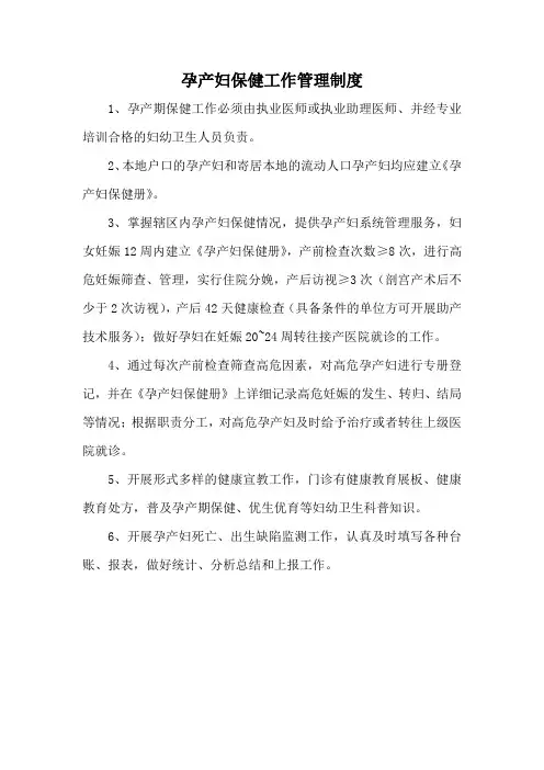 孕产妇保健工作管理制度