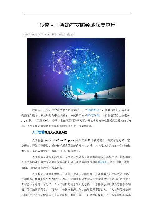 浅谈人工智能在安防领域深度应用