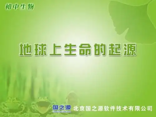 7.3.1生命的起源