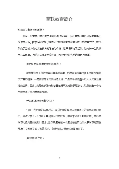 蒙氏教育简介