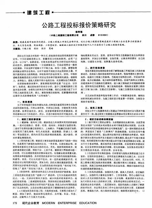 公路工程投标报价策略研究