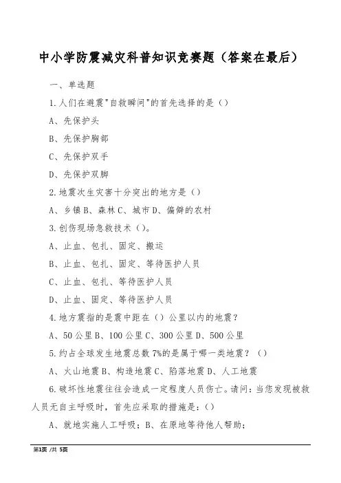 中小学防震减灾科普知识竞赛题(答案在最后)