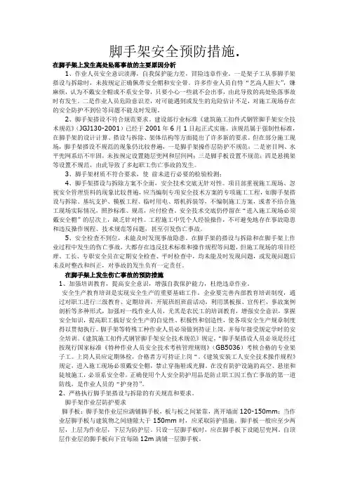 脚手架,安全预防措施.