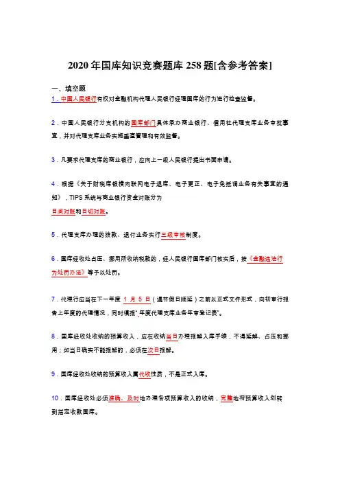 精选新版2020年国库知识竞赛测试版题库258题(含参考答案)