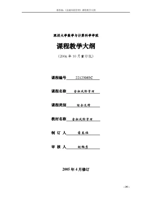 深圳大学 金融风险管理课程大纲