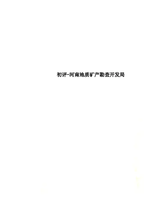 初评-河南地质矿产勘查开发局