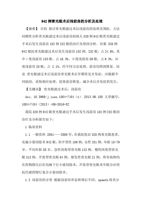 942例青光眼术后浅前房分析及处理论文