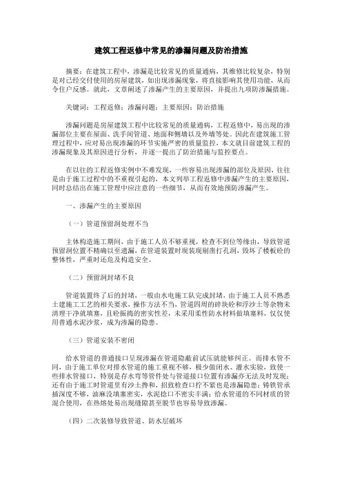 建筑工程返修中常见的渗漏问题及防治措施